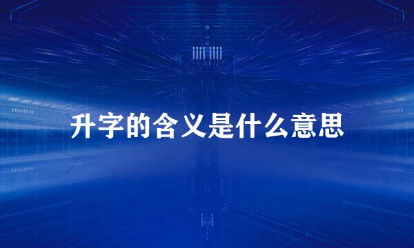 升字的含义是什么意思