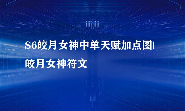 S6皎月女神中单天赋加点图|皎月女神符文
