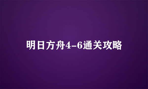 明日方舟4-6通关攻略