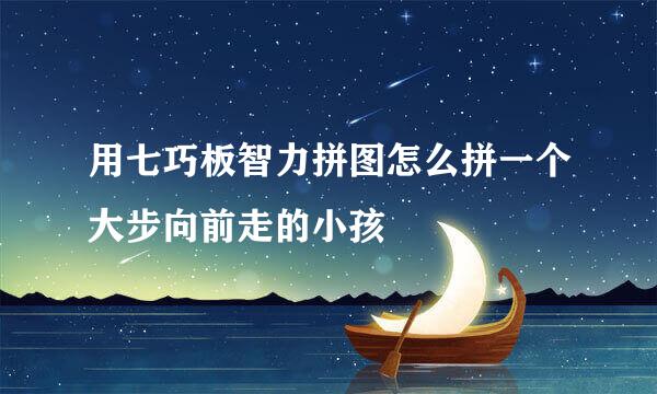用七巧板智力拼图怎么拼一个大步向前走的小孩