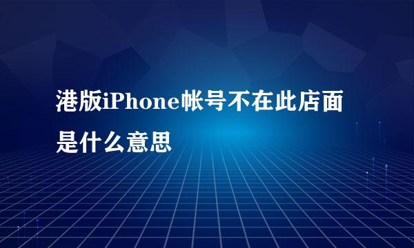 港版iPhone帐号不在此店面是什么意思
