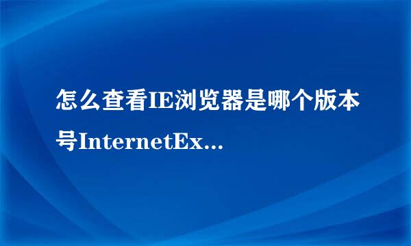 怎么查看IE浏览器是哪个版本号InternetExplorer