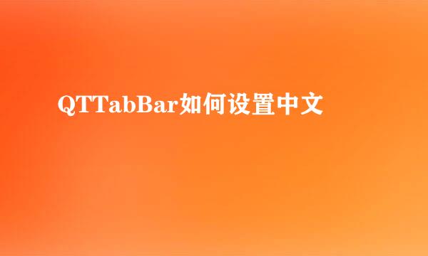 QTTabBar如何设置中文