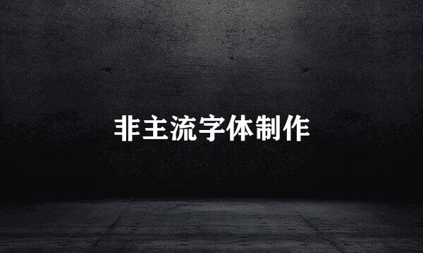 非主流字体制作