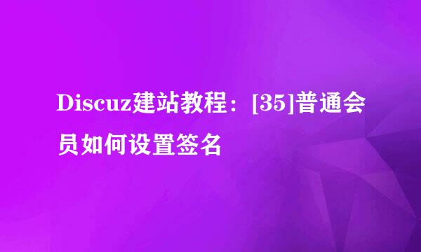 Discuz建站教程：[35]普通会员如何设置签名
