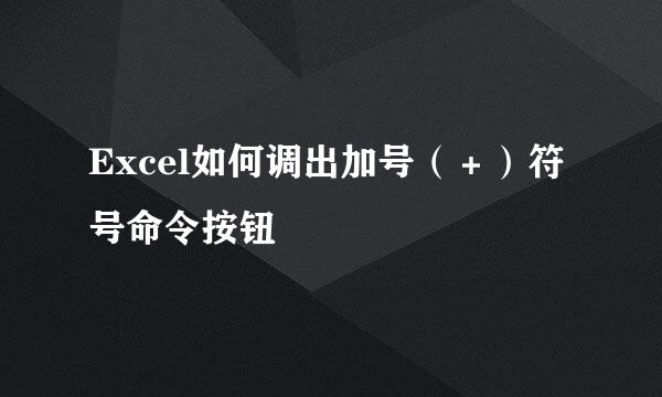 Excel如何调出加号（＋）符号命令按钮