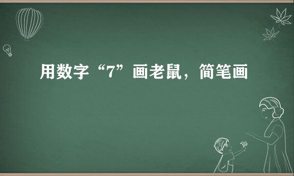 用数字“7”画老鼠，简笔画