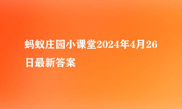 蚂蚁庄园小课堂2024年4月26日最新答案