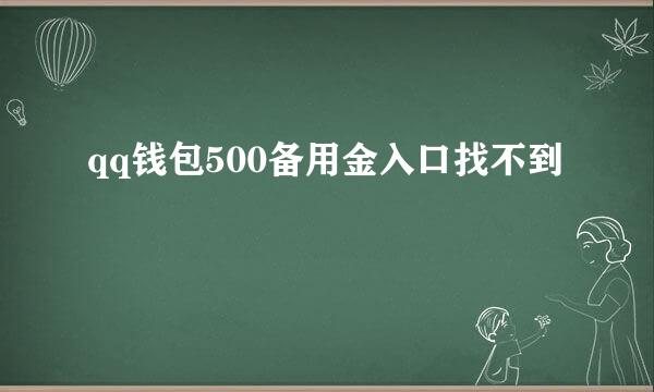 qq钱包500备用金入口找不到