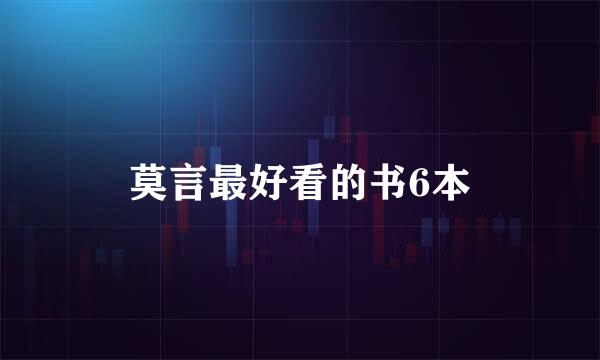 莫言最好看的书6本