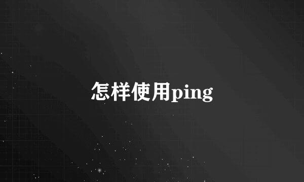 怎样使用ping