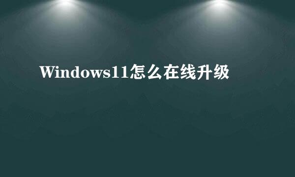 Windows11怎么在线升级