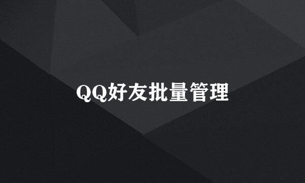 QQ好友批量管理
