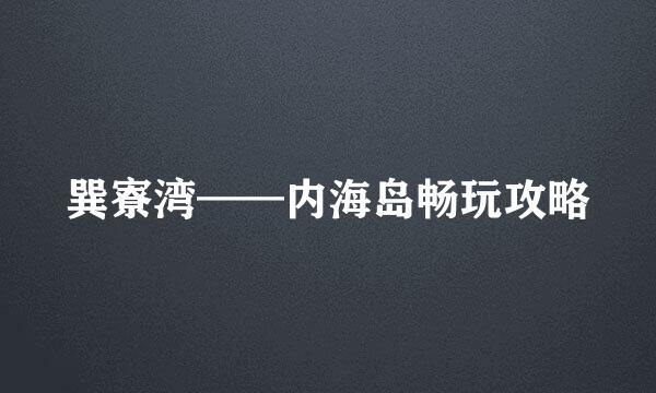 巽寮湾——内海岛畅玩攻略
