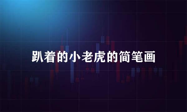 趴着的小老虎的简笔画