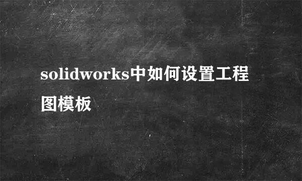 solidworks中如何设置工程图模板