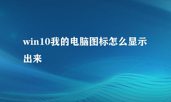 win10我的电脑图标怎么显示出来