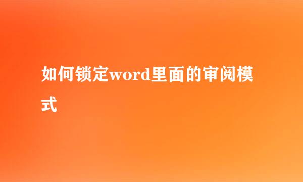 如何锁定word里面的审阅模式