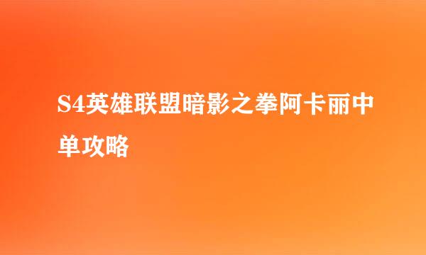 S4英雄联盟暗影之拳阿卡丽中单攻略