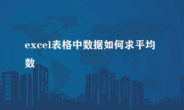 excel表格中数据如何求平均数