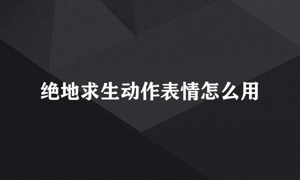 绝地求生动作表情怎么用