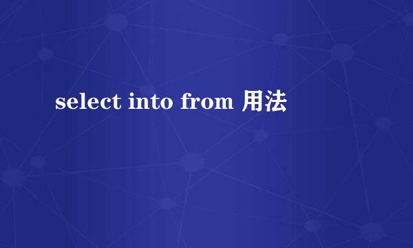 select into from 用法