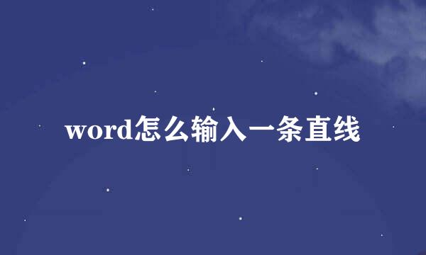 word怎么输入一条直线