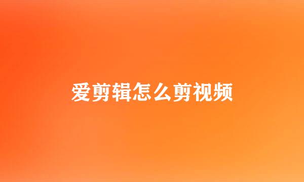 爱剪辑怎么剪视频