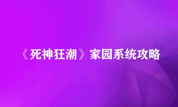 《死神狂潮》家园系统攻略