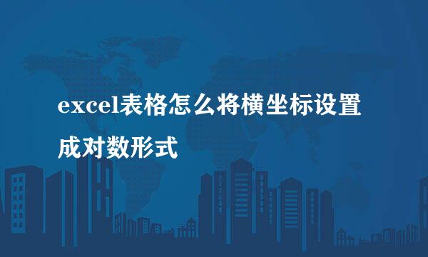 excel表格怎么将横坐标设置成对数形式