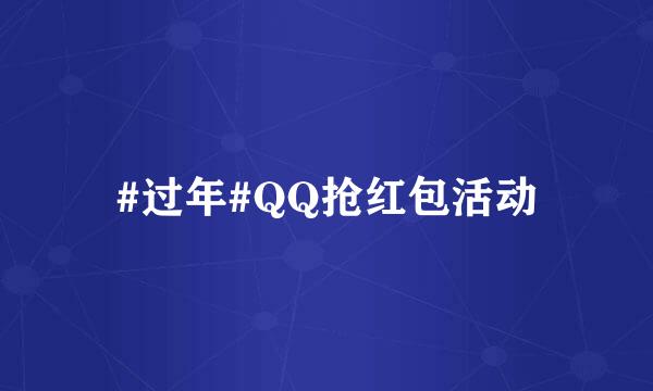 #过年#QQ抢红包活动