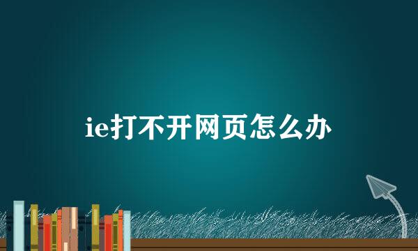 ie打不开网页怎么办