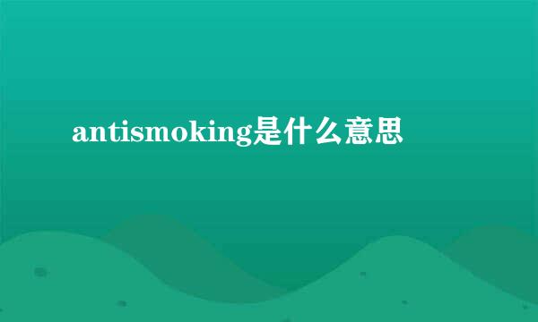 antismoking是什么意思
