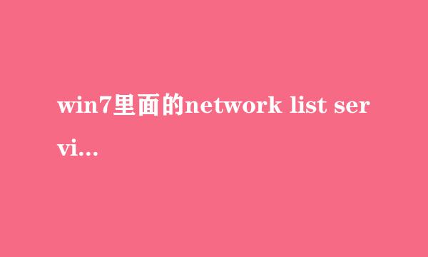 win7里面的network list service启动不了怎么办