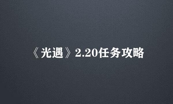 《光遇》2.20任务攻略