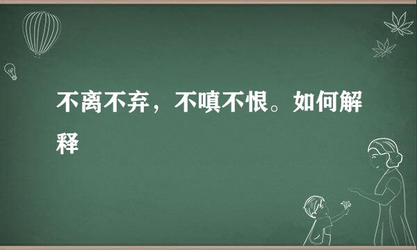 不离不弃，不嗔不恨。如何解释