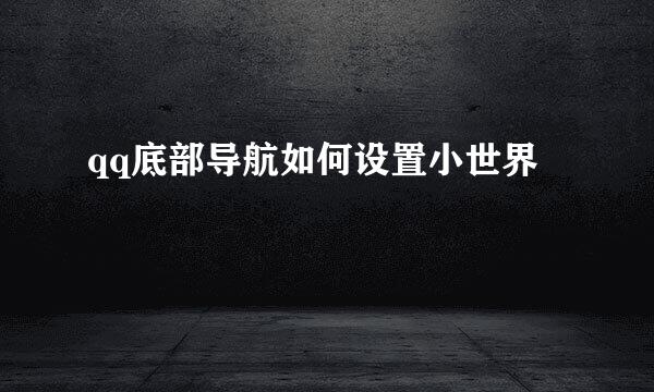 qq底部导航如何设置小世界