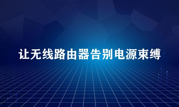 让无线路由器告别电源束缚