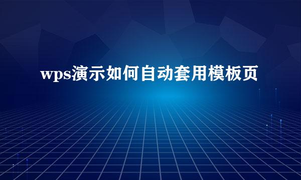 wps演示如何自动套用模板页