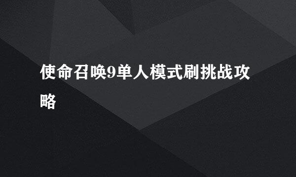 使命召唤9单人模式刷挑战攻略