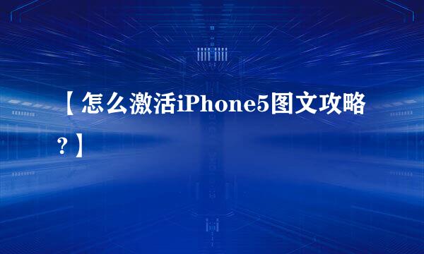 【怎么激活iPhone5图文攻略?】