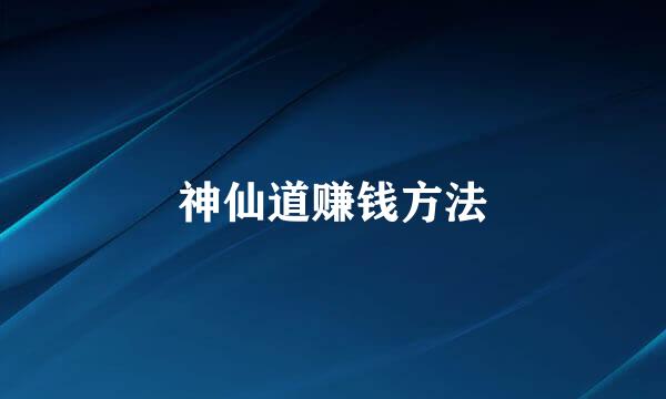 神仙道赚钱方法