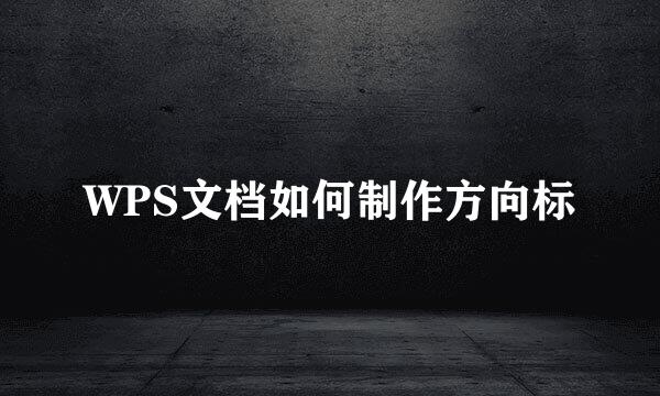 WPS文档如何制作方向标