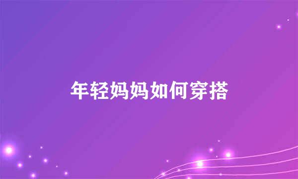 年轻妈妈如何穿搭