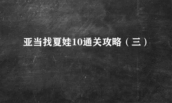 亚当找夏娃10通关攻略（三）