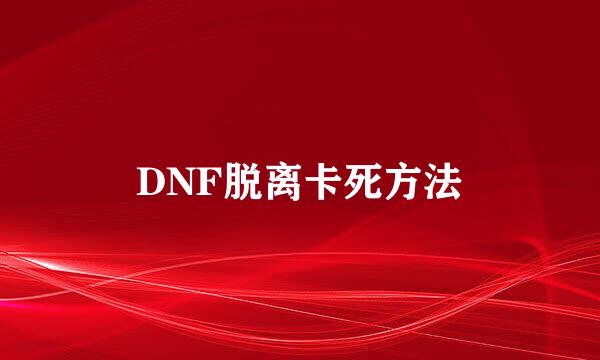 DNF脱离卡死方法