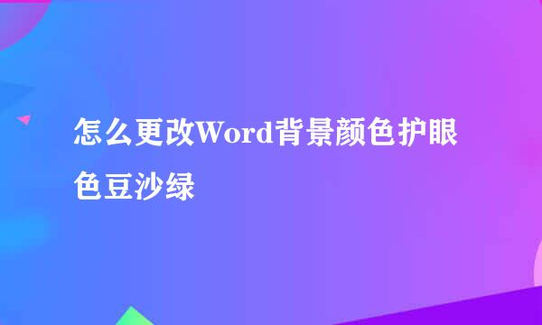 怎么更改Word背景颜色护眼色豆沙绿