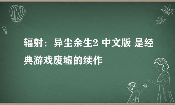 辐射：异尘余生2 中文版 是经典游戏废墟的续作