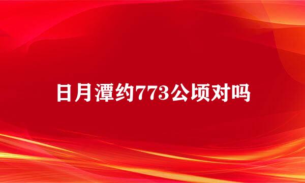 日月潭约773公顷对吗