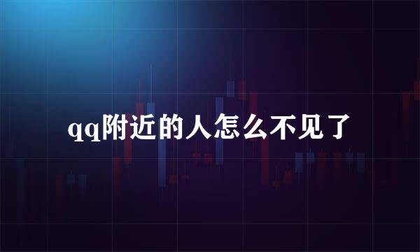 qq附近的人怎么不见了